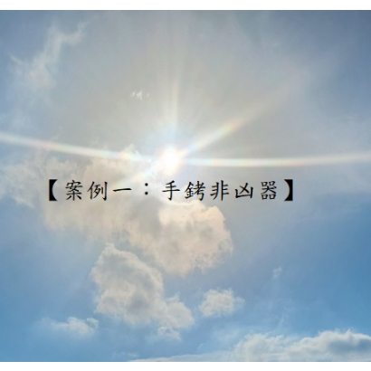 案例一 手銬非凶器.jpg