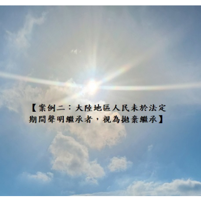 案例二 大陸地區人民之未聲明繼承.jpg