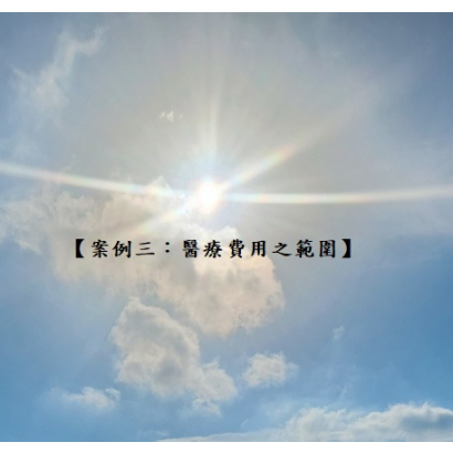 案例三 醫療費用之範圍.jpg