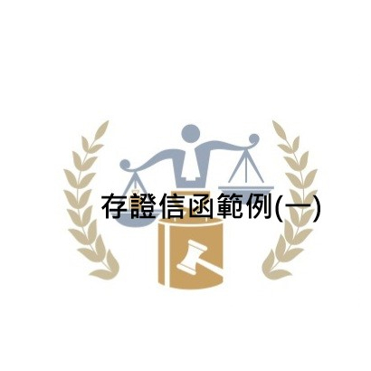 存證信函範例_一_.jpg
