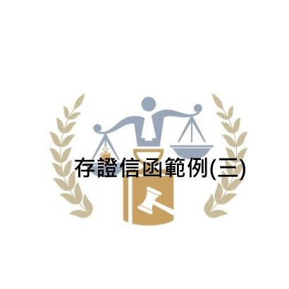 存證信函範例_三_.jpg