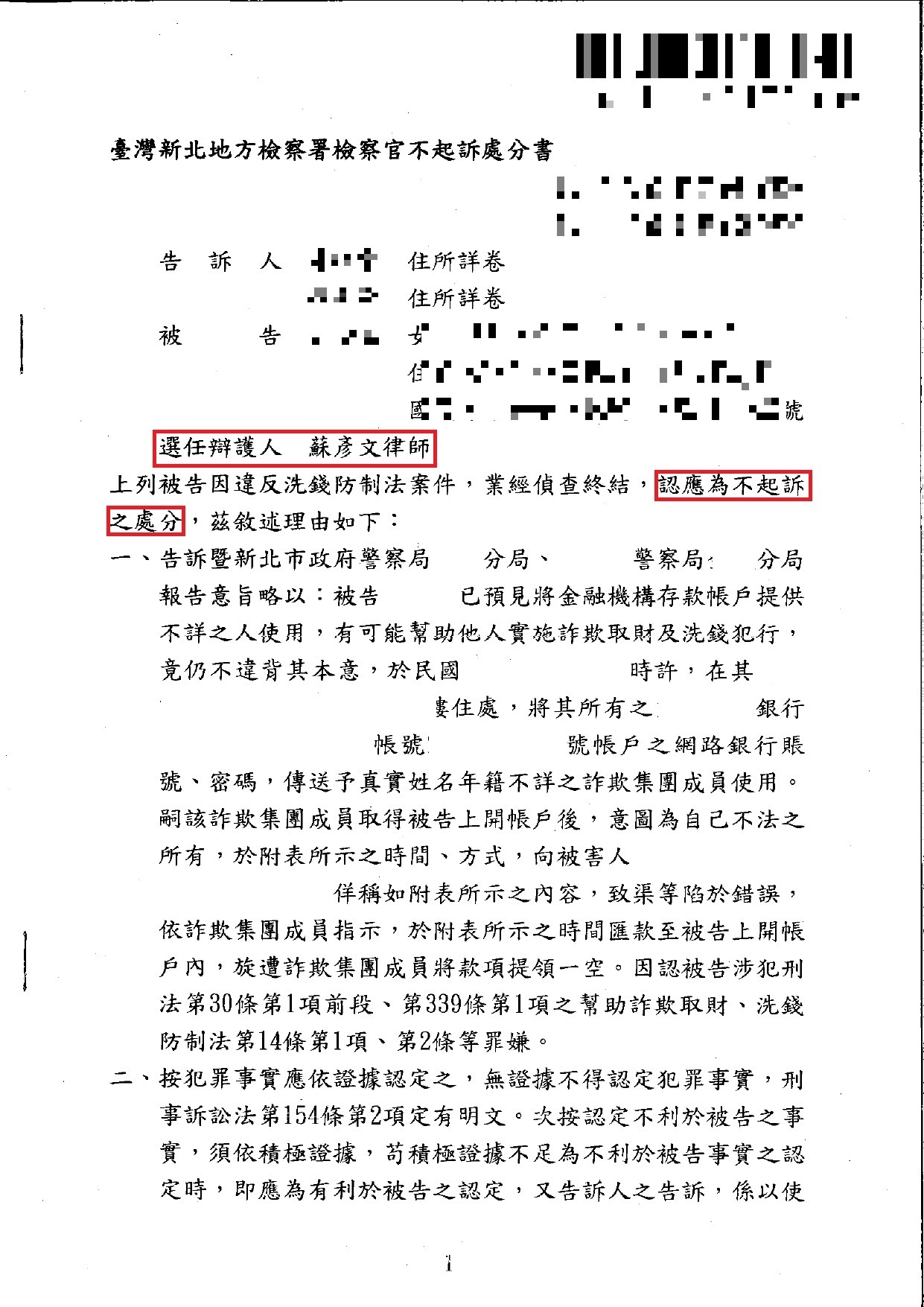 許0如 不起訴處分書｜洗錢防制法案件實務成果