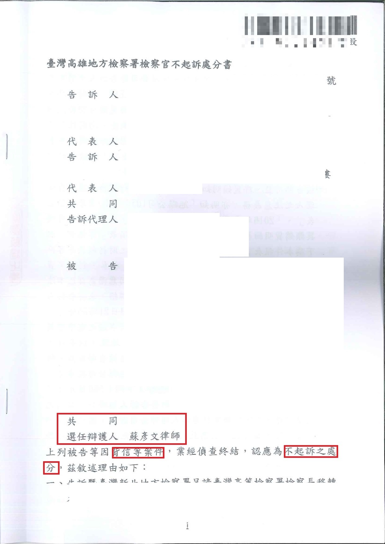 邱許案不起訴處分書｜背信案件實務成果