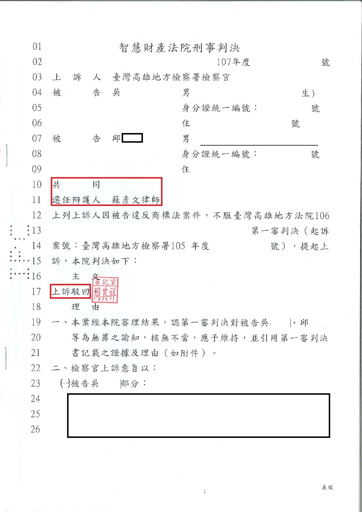智慧財產法院二審上訴駁回判決｜邱00 吳00 商標法案件實務成果