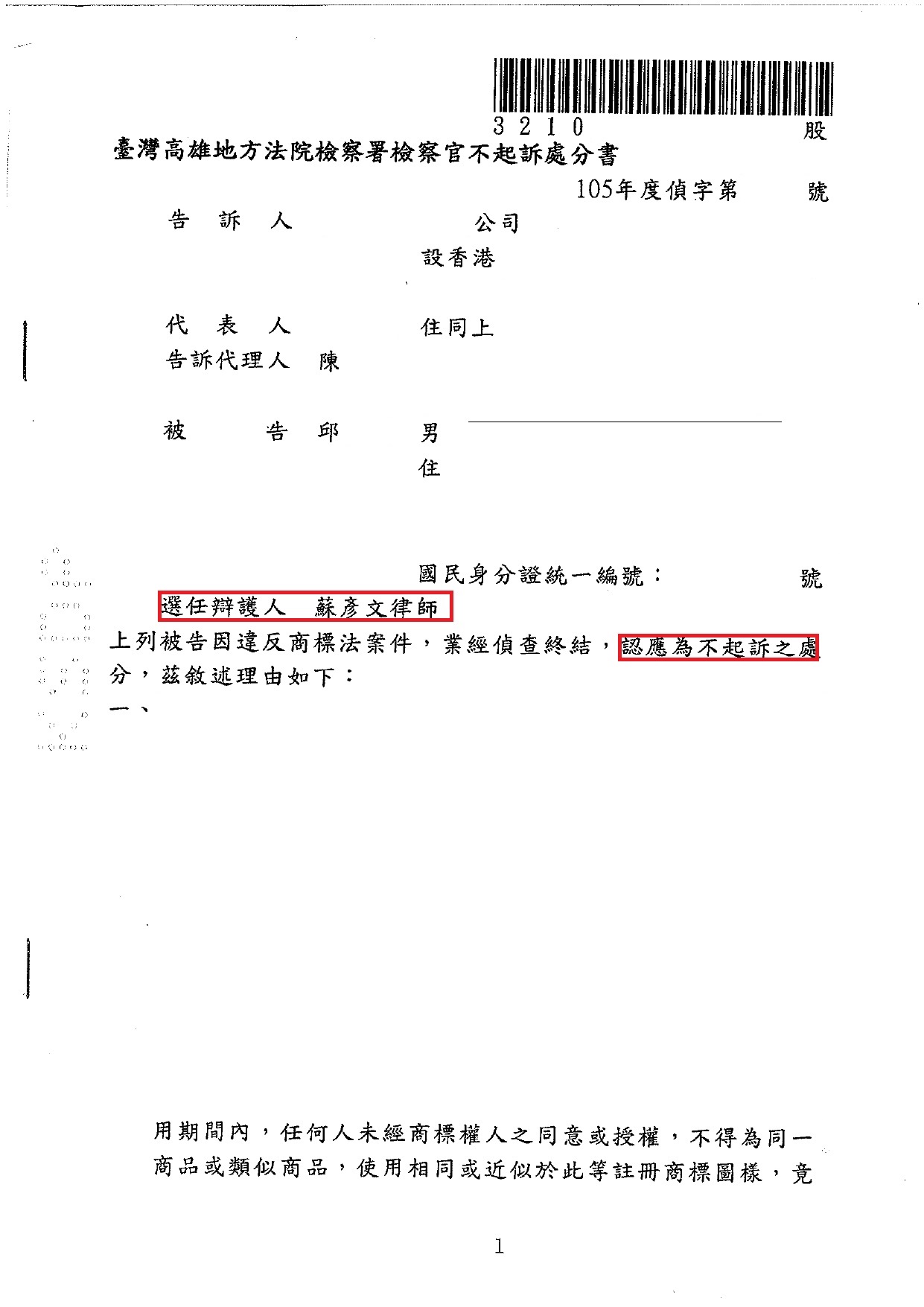 臉書案不起訴處分書｜邱0益 商標法案件實務成果