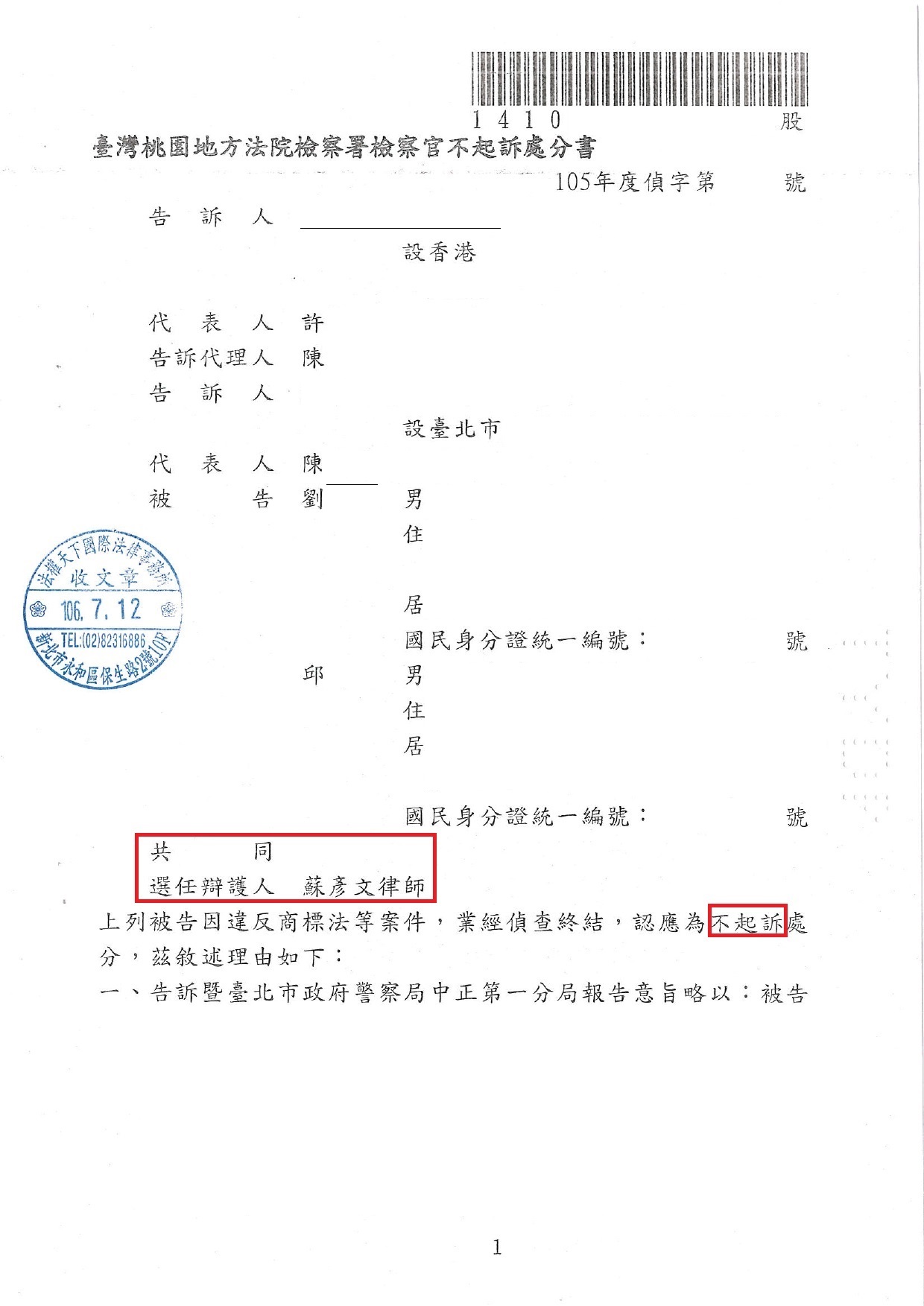 桃園地檢署不起訴處分書｜香港豐0 商標法等案件實務成果