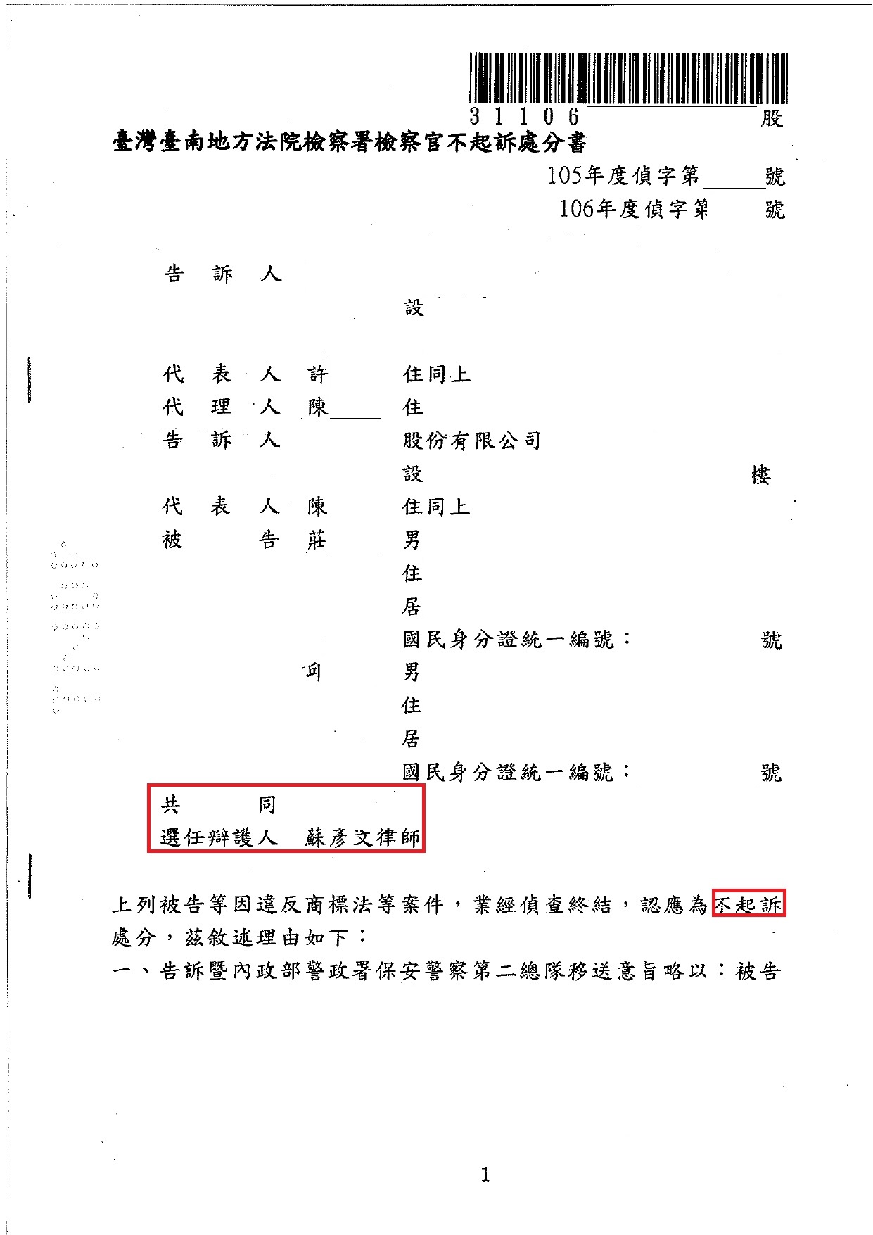 臺南地檢署不起訴處分書｜莊00 邱00 商標案實務成果
