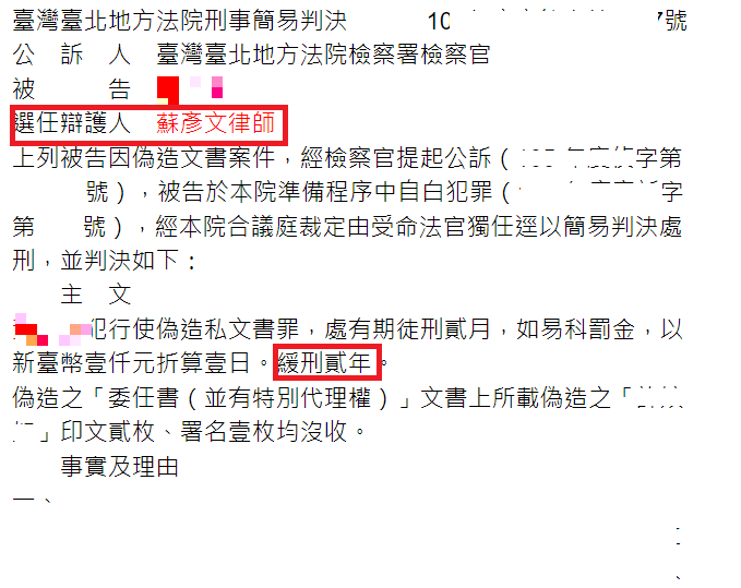偽造文書案件判決書｜黃0秋 實務成果