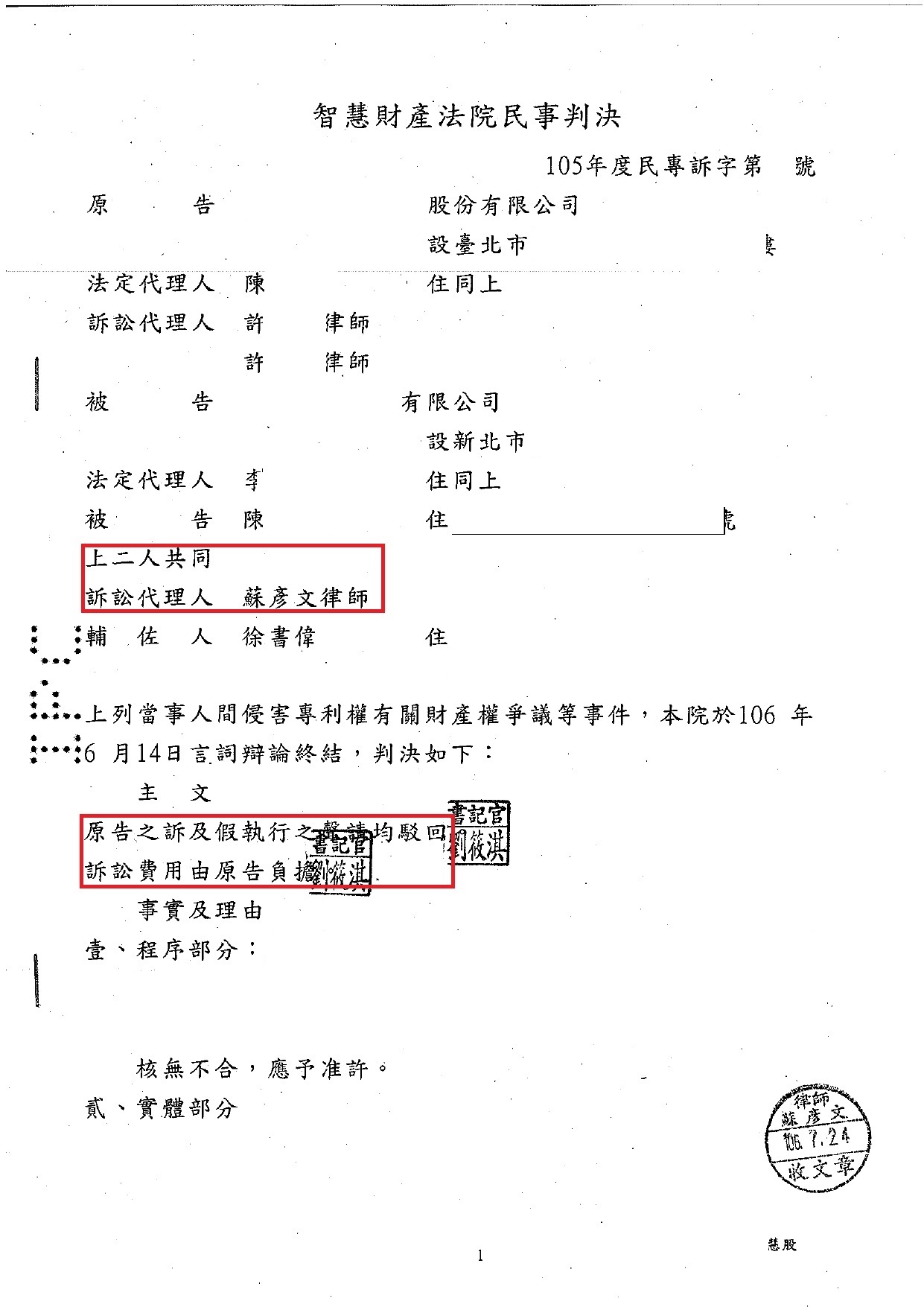專利案第一審民事判決書｜蔚0公司 實務成果