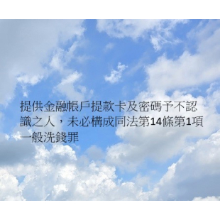 提供帳戶未必構成洗錢罪