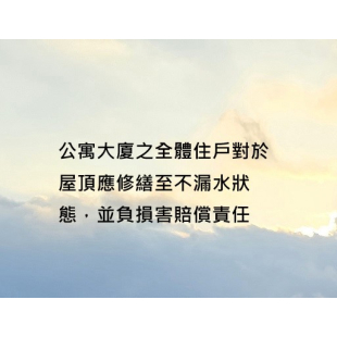 公寓大廈之修繕